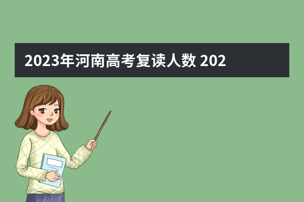 2023年河南高考复读人数 2023河南高考人数总数